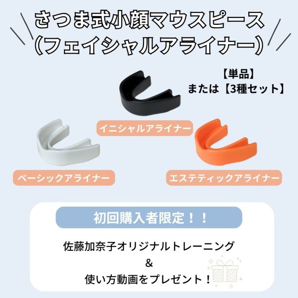 画像1:  さつま式小顔マウスピース Facial Aligners (1)