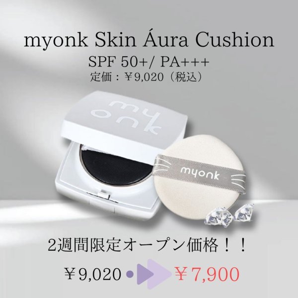 画像1: myonk Skin Áura Cushion (1)