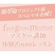 画像1: facegrowmethod マスター講師 体験Zoomレッスン【70分】 (1)