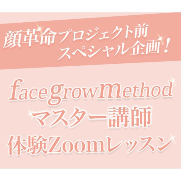 画像1: facegrowmethod マスター講師 体験Zoomレッスン【70分】 (1)