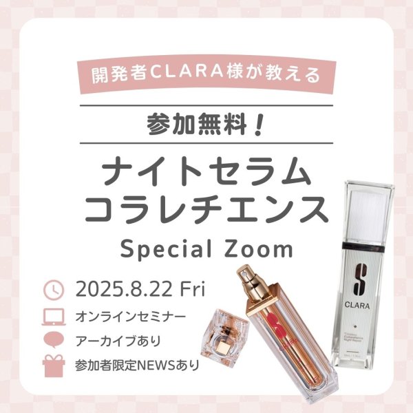 画像1: 【無料】開発者CLARA様によるナイトセラム＆コラレチエンスSpecial Zoom (1)