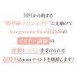 画像3: facegrowmethod マスター講師 体験Zoomレッスン【70分】 (3)