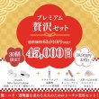 画像1: ［2026 福袋］プレミアム贅沢セット (1)
