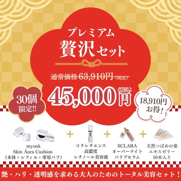 画像1: ［2026 福袋］プレミアム贅沢セット (1)