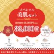 画像1: ［2026 福袋］スペシャル美肌セット (1)