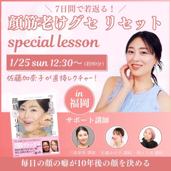 画像1: 2026年1月25日（日）【顔筋老けグセリセット スペシャルレッスンin福岡】 (1)