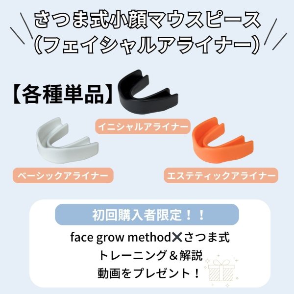 画像1:  さつま式小顔マウスピース Facial Aligners【各種単品】 (1)