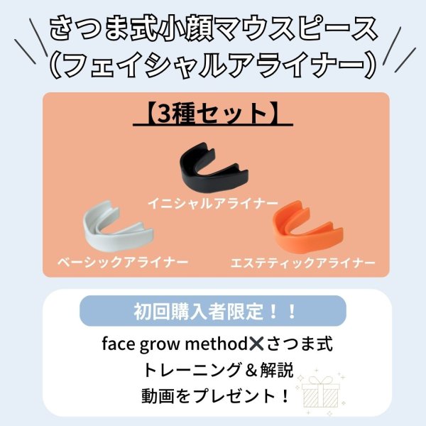 画像1:  さつま式小顔マウスピース Facial Aligners【3種セット】 (1)