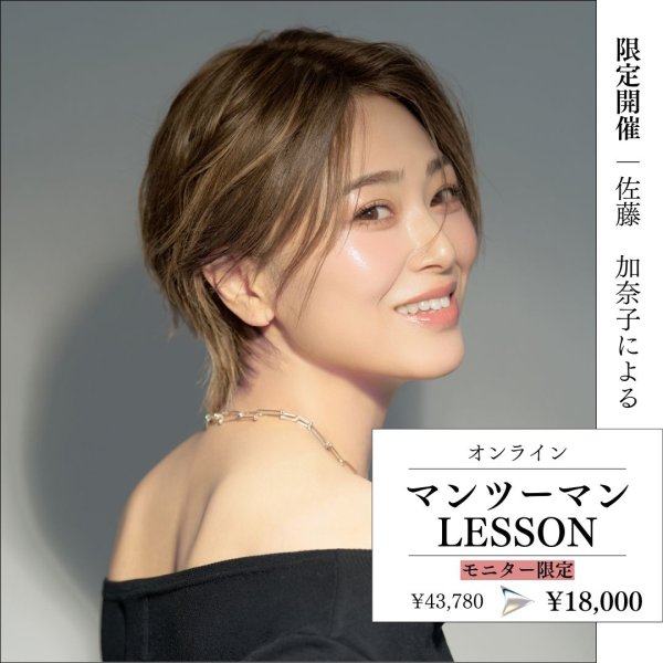 画像1: 2026年4月2日(木)／4月3日(金)【モニター限定】佐藤加奈子によるオンラインマンツーマンレッスン (1)