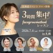 画像1: 2026年7月4日（土）【fgm集中講座in札幌】 (1)