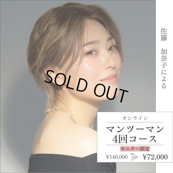 画像1: 佐藤加奈子によるオンライン継続マンツーマンレッスン《4回コース》 (1)