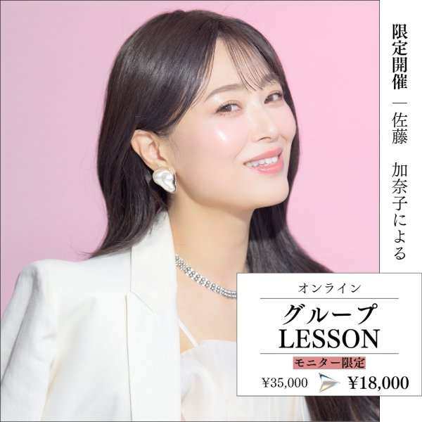 画像1: 2026年9月29日（火）【モニター限定】佐藤加奈子によるオンライングループレッスン (1)