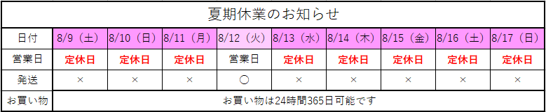 夏期休業のお知らせ