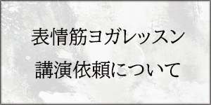 講演依頼について